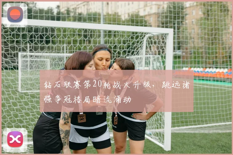 钻石联赛第20轮战火升级，跳远诸强争冠格局暗流涌动