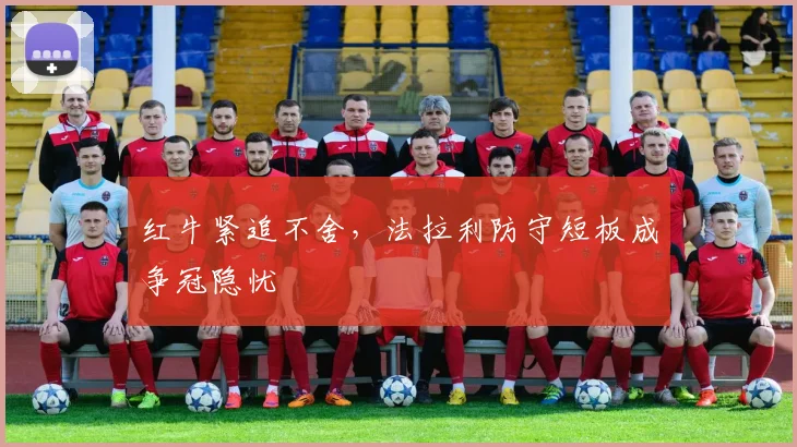 红牛紧追不舍，法拉利防守短板成争冠隐忧