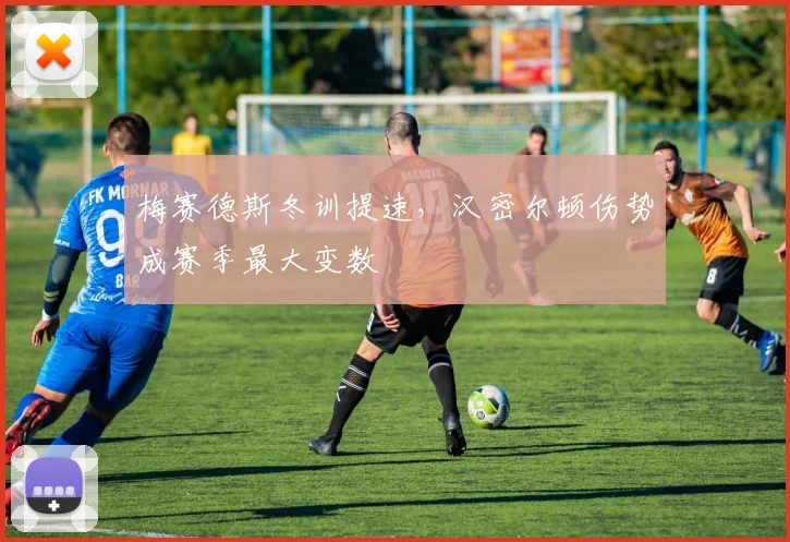 梅赛德斯冬训提速，汉密尔顿伤势成赛季最大变数