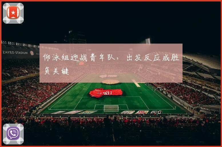 仰泳组迎战青年队，出发反应成胜负关键