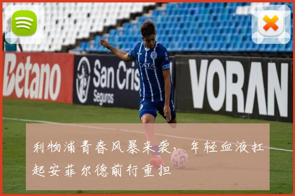 利物浦青春风暴来袭，年轻血液扛起安菲尔德前行重担