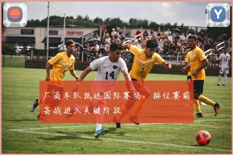 厂商车队抵达国际赛场，排位赛前备战进入关键阶段