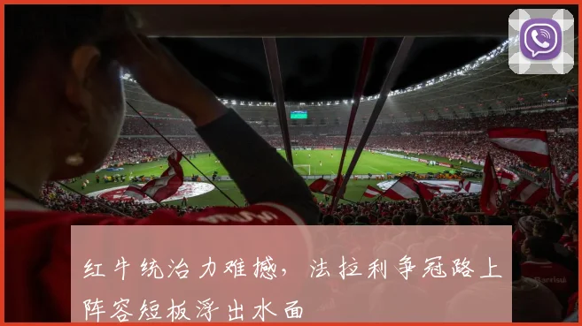 红牛统治力难撼，法拉利争冠路上阵容短板浮出水面